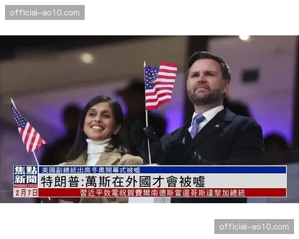 美国副总统万斯遭观众嘘声 政治因素介入体育赛事引发舆论关注